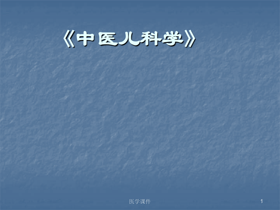 中医儿科学ppt医学课件.ppt_第1页