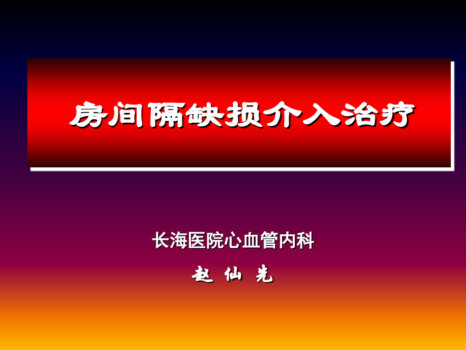 (ppt)房间隔缺损介入治疗.ppt_第1页