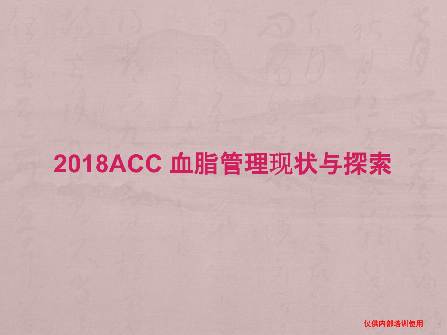 ACC-血脂管理现状与探索.pptx_第1页