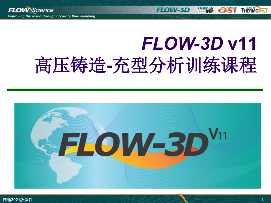 FLOW-3D-V11充型凝固分析.ppt_第1页