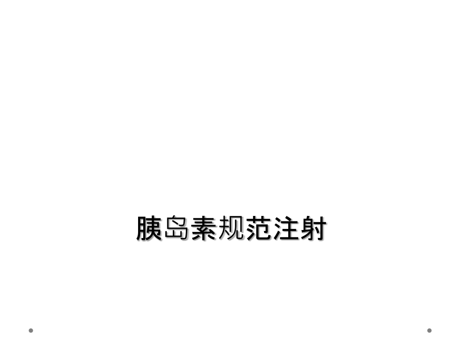胰岛素规范注射.ppt_第1页