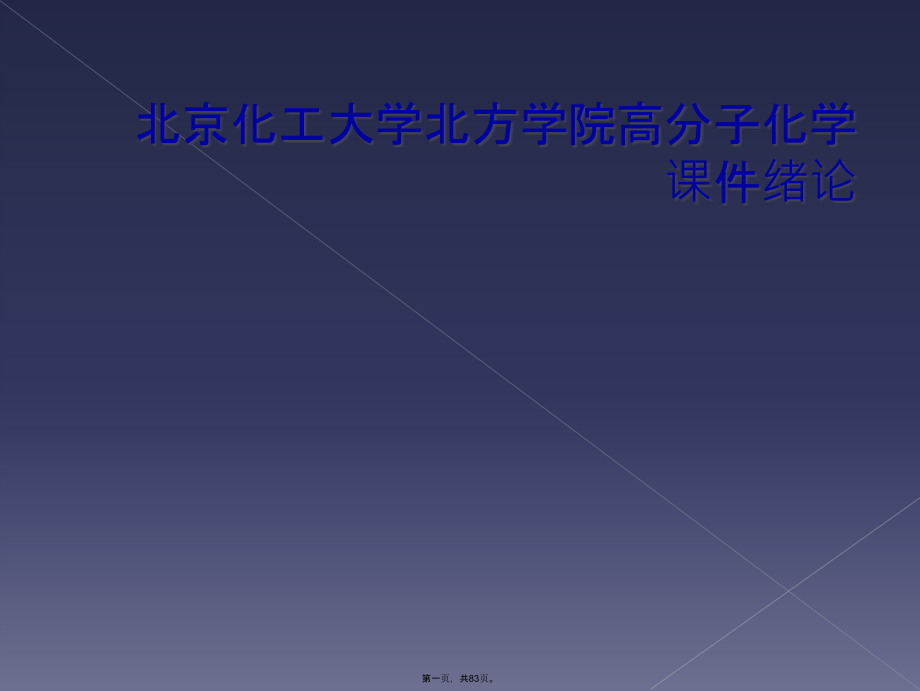 北京化工大学北方学院高分子化学课件绪论.pptx_第1页