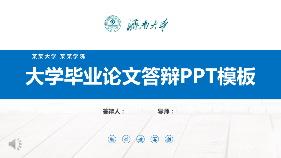 济南大学毕业论文答辩PPT模板.pptx_第1页