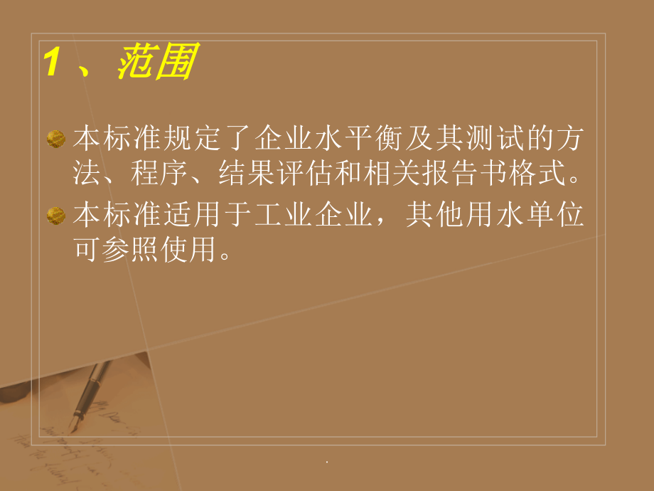 企业水平衡测试通则.ppt_第2页