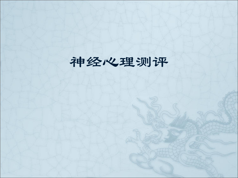 临床神经心理测评神经心理学.ppt_第1页