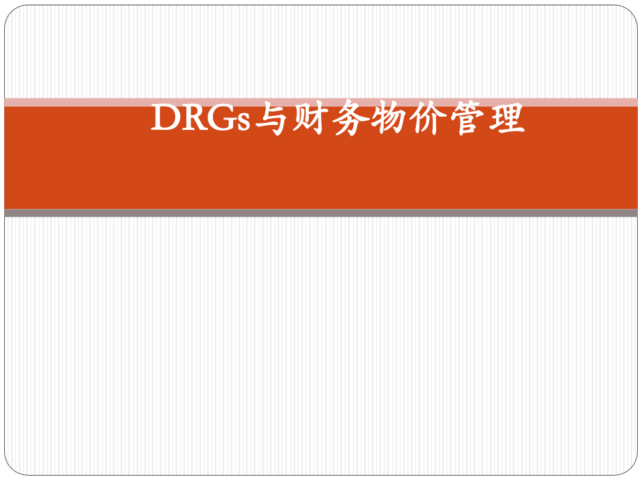 DRGs及财务物价管理(苏红).pptx_第1页