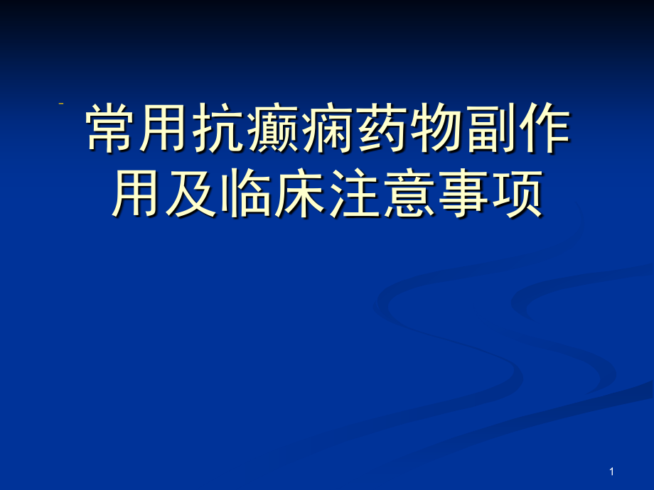 常用抗癫痫药物副作用及临床注意事项.ppt_第1页