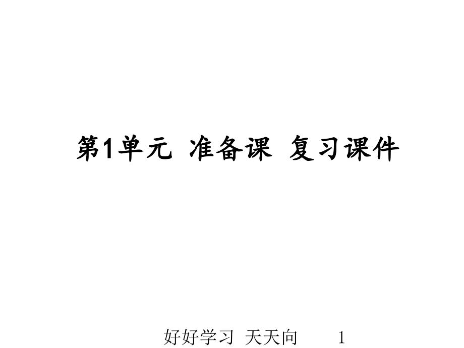 一年级数学上册人教版-第1单元-准备课-复习课件-名师教学PPT课件.pptx_第1页