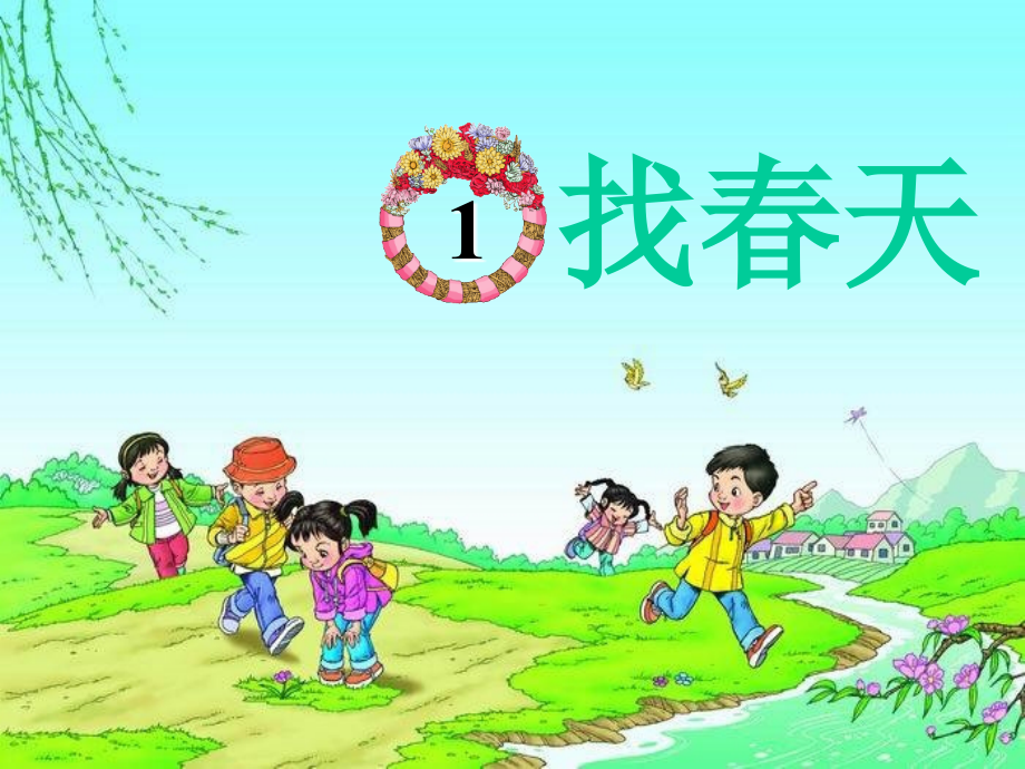 二年级下册第一课找春天0.ppt_第2页