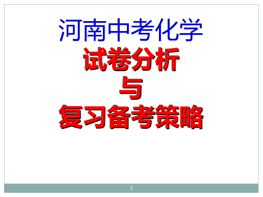 中考化学分析.ppt_第1页
