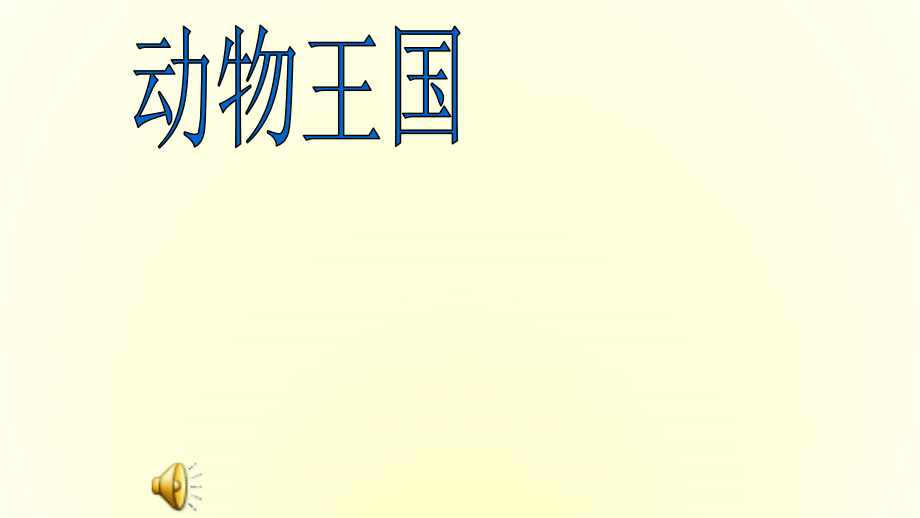 幼儿园中班汇报课课件ppt.ppt_第1页