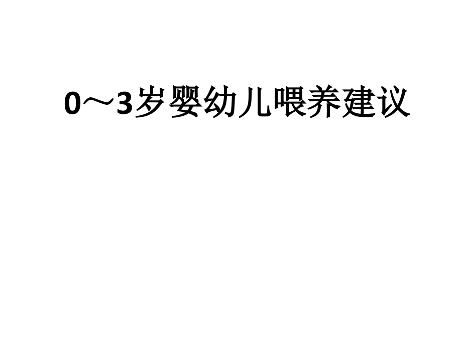 0～3岁婴幼儿喂养建议.ppt_第1页