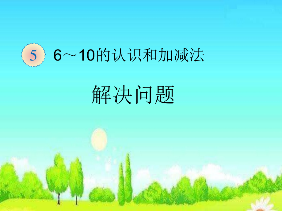 一年级数学课件上练习十一解决问题.ppt_第1页