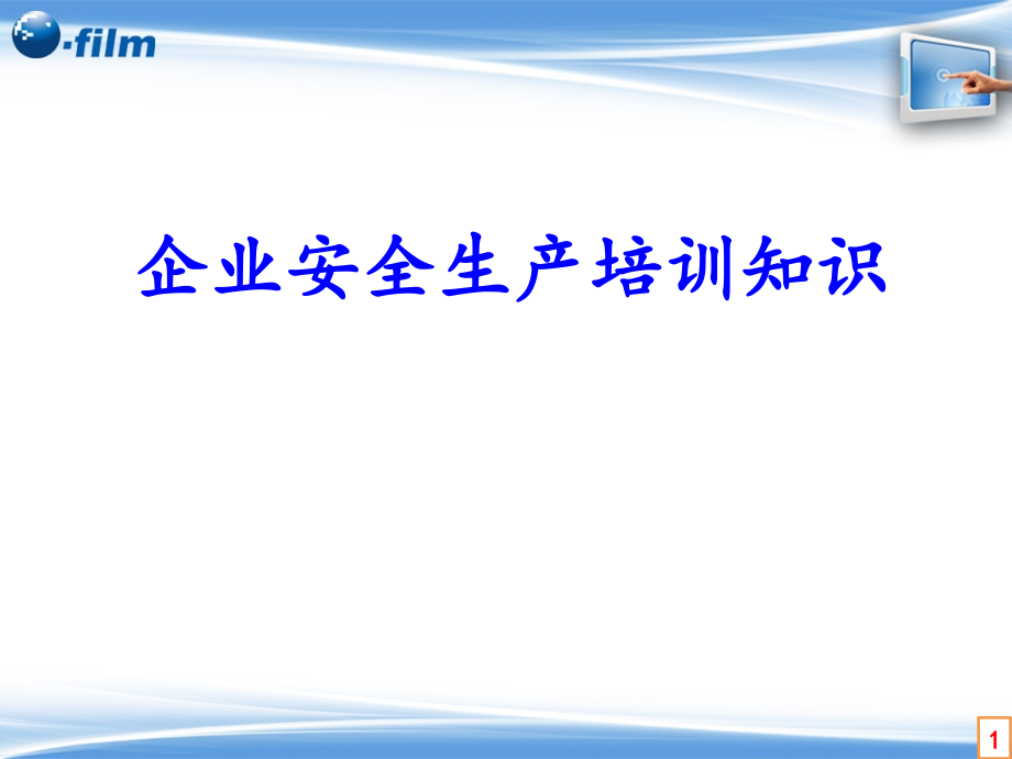 企业安全培训知识.pptx_第1页