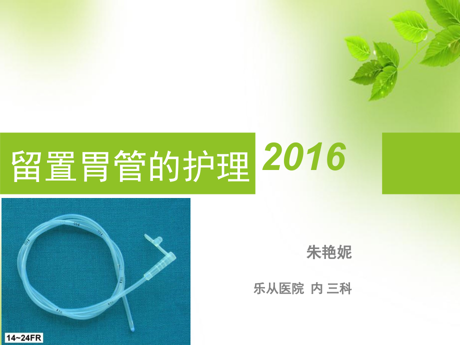 留置胃管护理常规PPT.ppt_第1页
