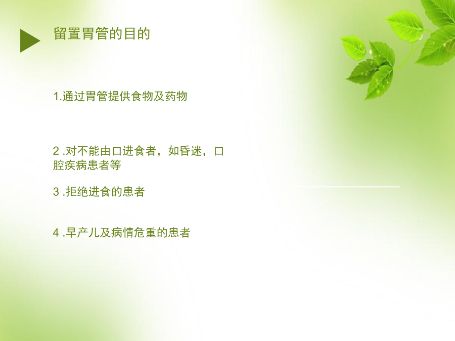 留置胃管护理常规PPT.ppt_第2页