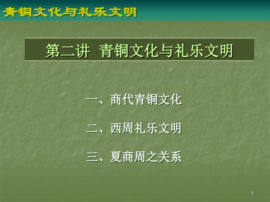 中国古代史夏商周时期.ppt_第1页