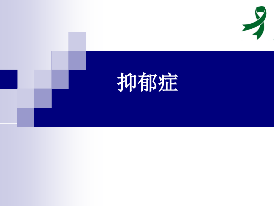 抑郁症PPT课件.ppt_第1页