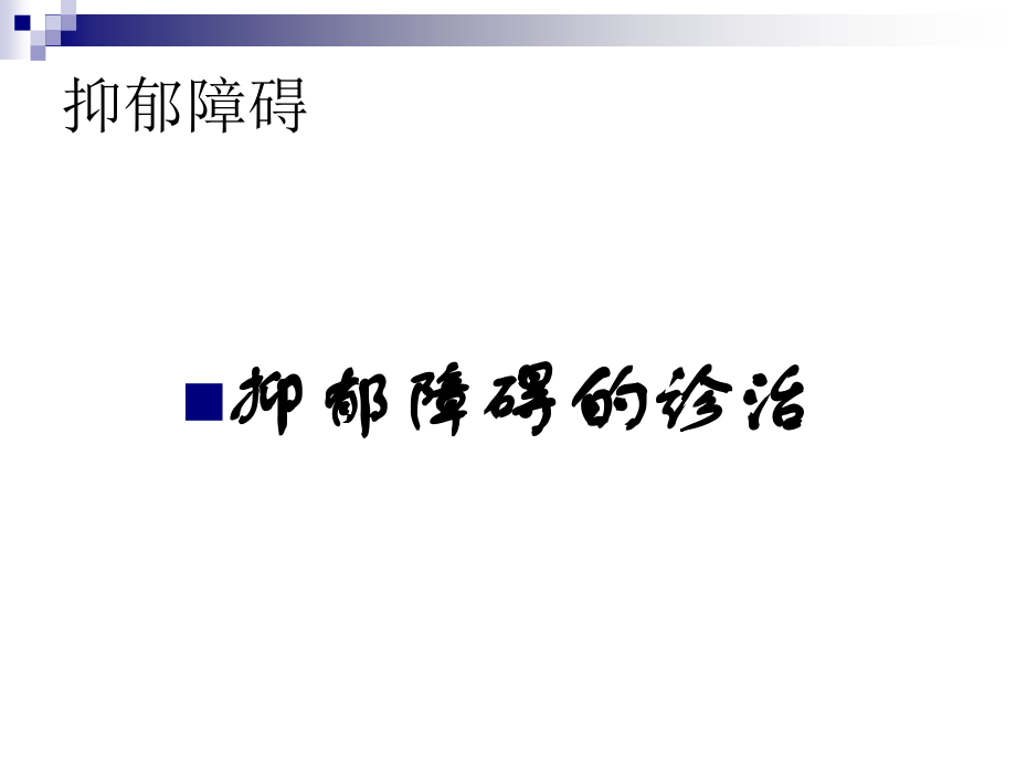 抑郁症PPT课件.ppt_第2页