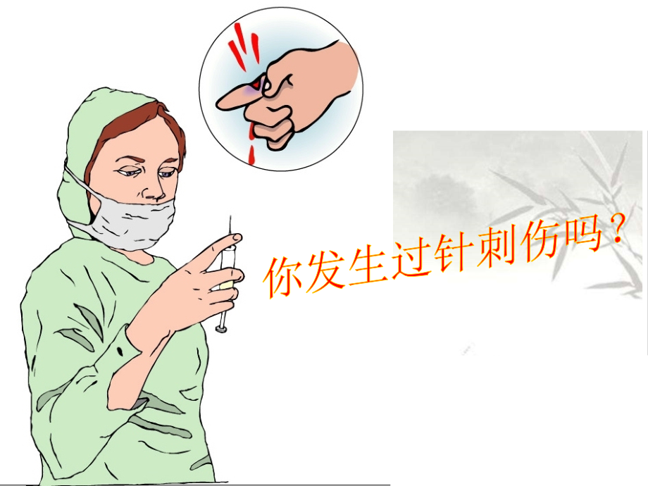 针刺伤的预防和处理-PPT.ppt_第1页