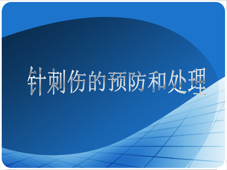 针刺伤的预防和处理-PPT.ppt_第2页