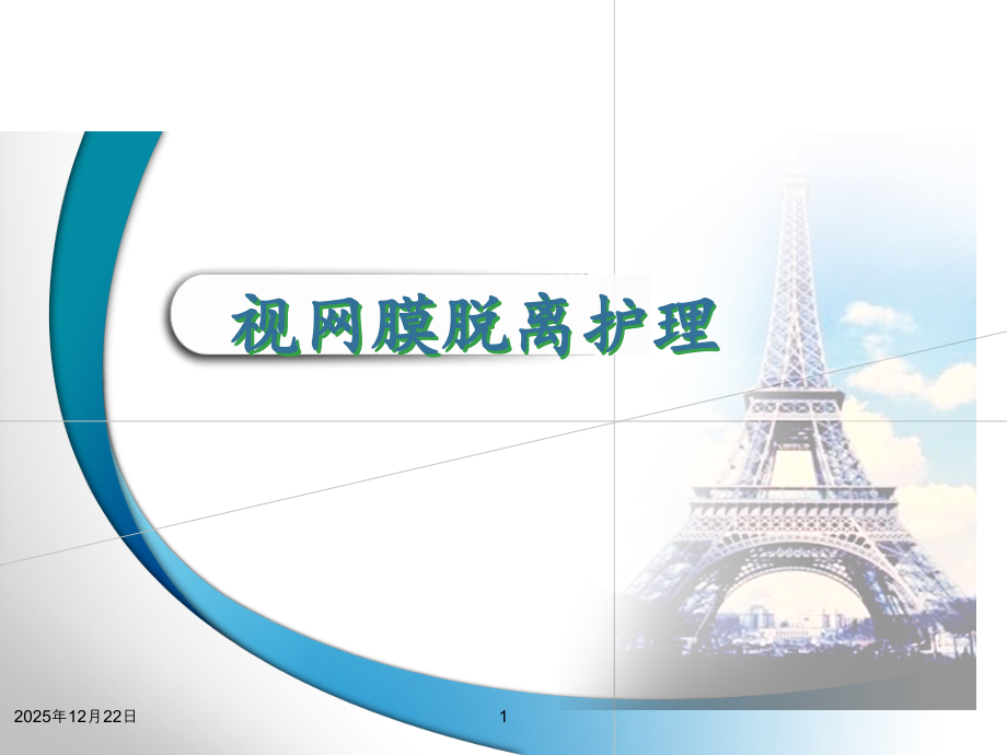 视网膜脱落护理ppt课件.ppt_第1页