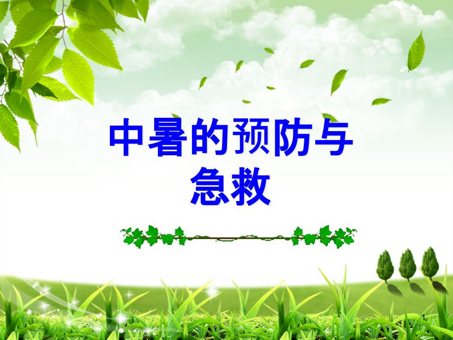 中暑的预防与急救PPT课件.ppt_第1页