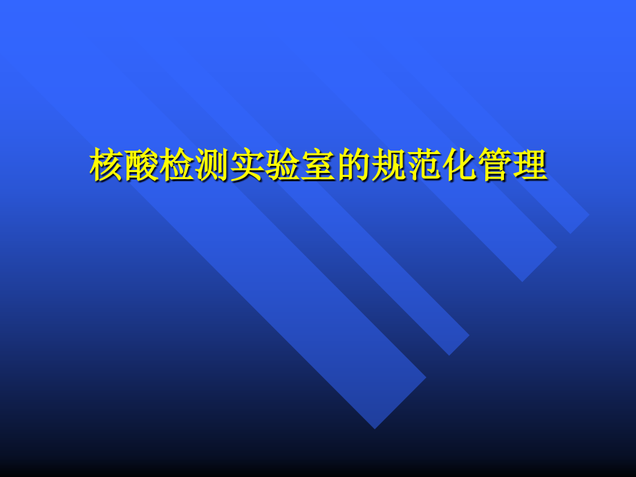 核酸检测实验室规范化管理.ppt_第1页