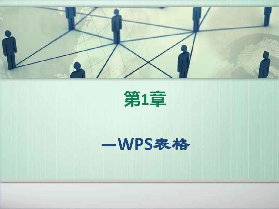WPS表格基础教程ppt课件.ppt_第1页