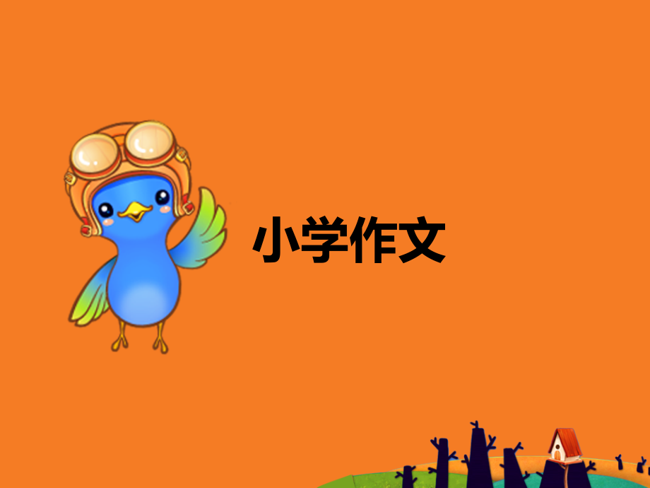 小学作文考试ppt.ppt_第1页