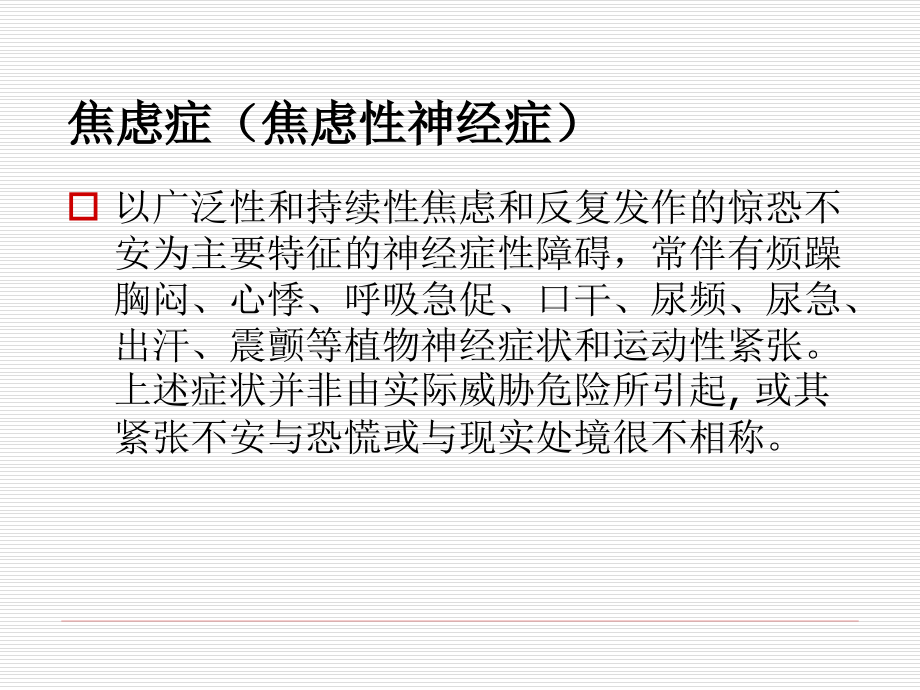 焦虑症小讲课ppt课件.ppt_第2页
