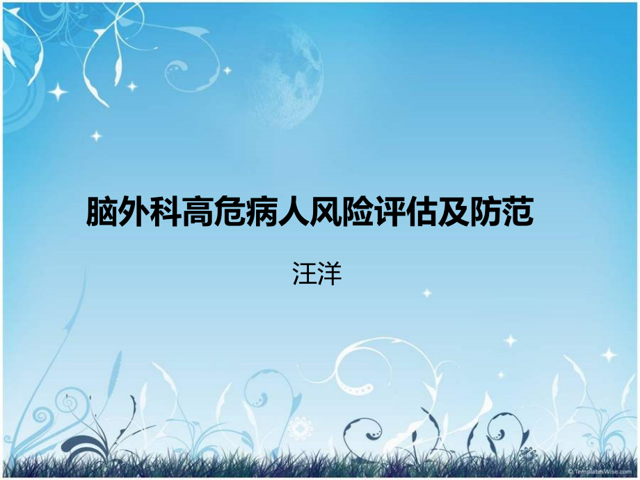 神经外科高危护理风险评..ppt_第1页