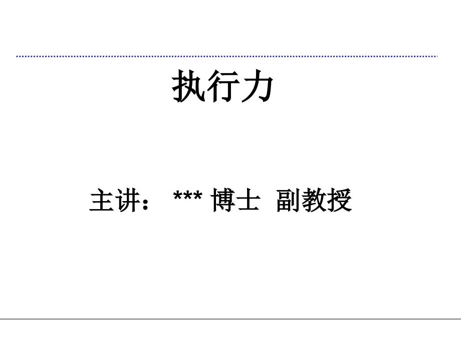 《执行力》.ppt_第1页