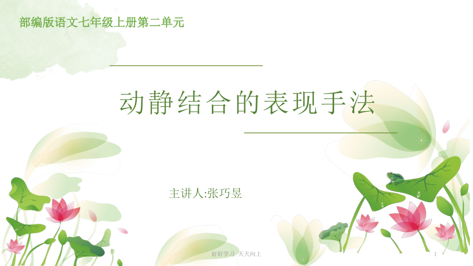 七年级初一语文上册人教版部编版-动静结合的表现手法-名师教学课件PPT.pptx_第1页