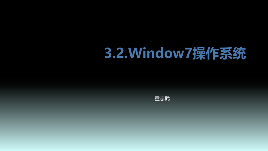 win7操作系统ppt课件.ppt_第1页