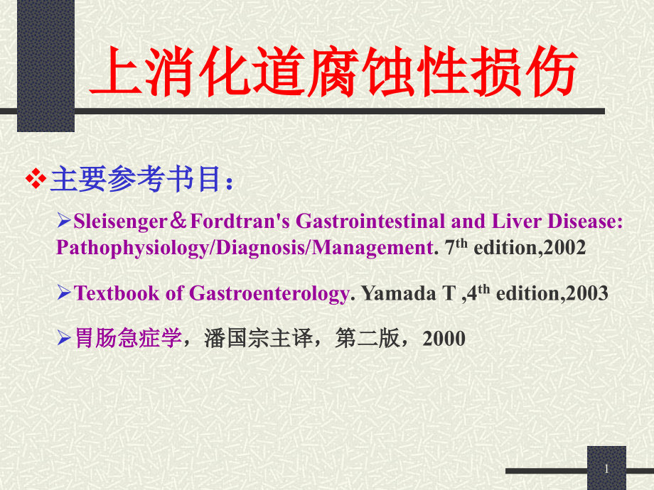 上消化道腐蚀性损伤.ppt_第1页