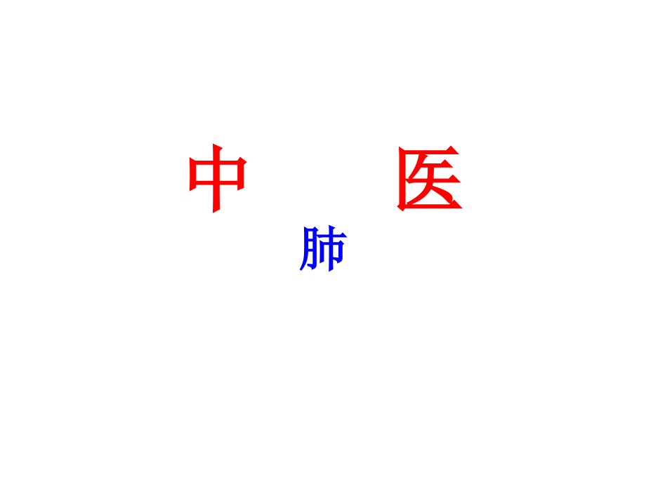 中医基础---肺PPT课件.ppt_第1页