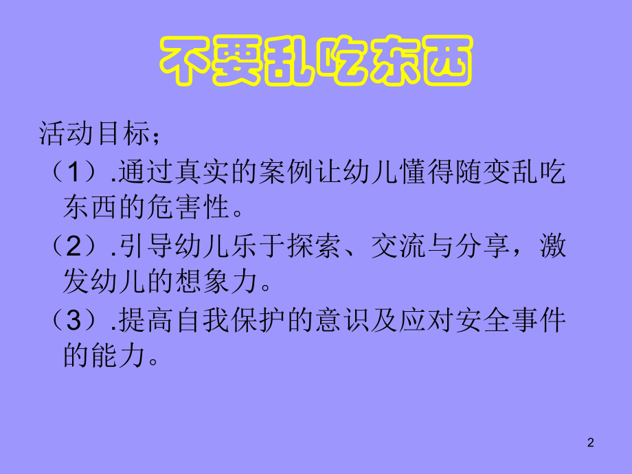 宝宝误食后的急救.ppt_第2页