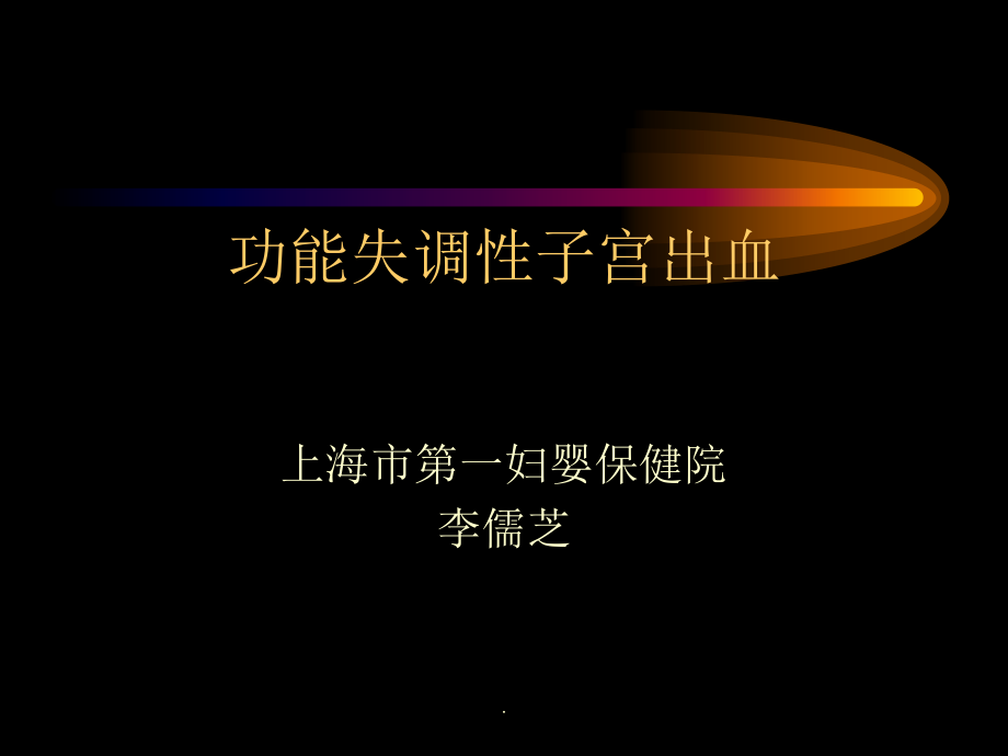 -功能失调性子宫出血.ppt_第1页