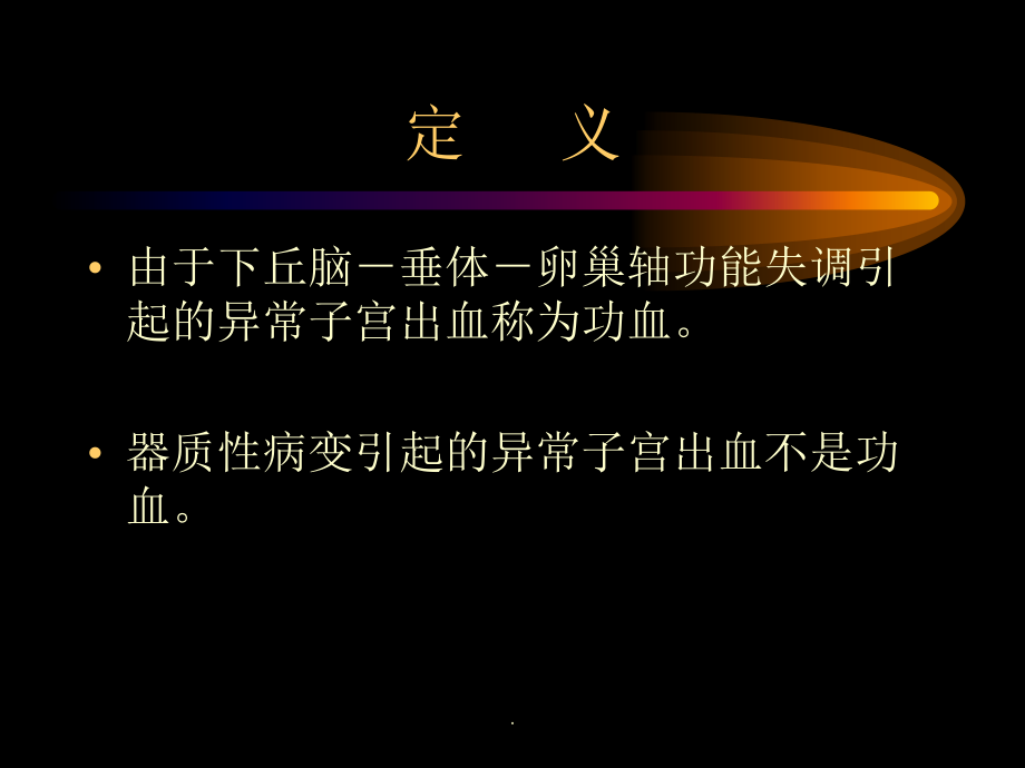 -功能失调性子宫出血.ppt_第2页