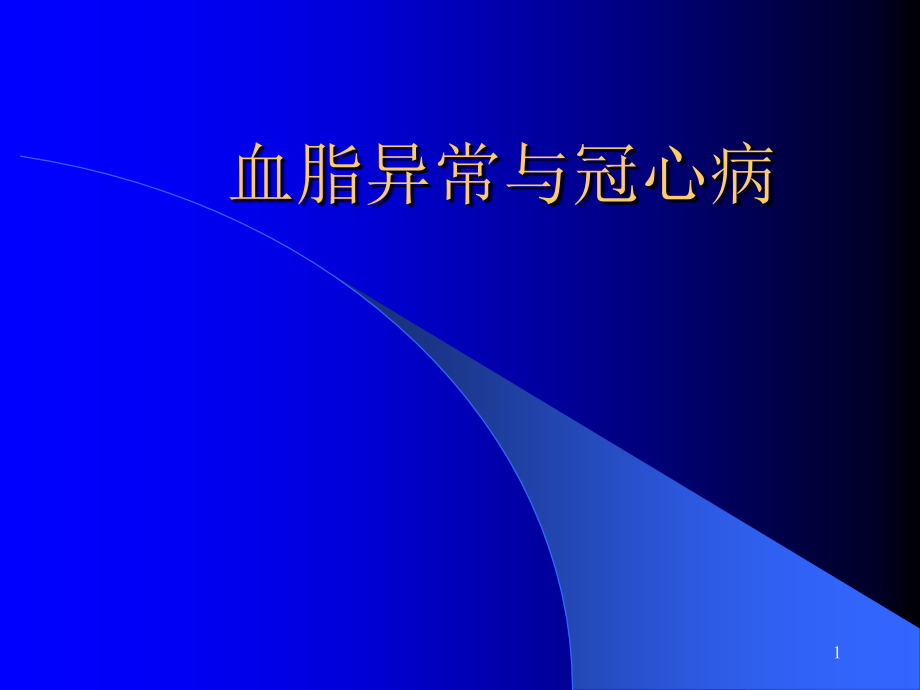 血脂异常与冠心病ppt课件.ppt_第1页