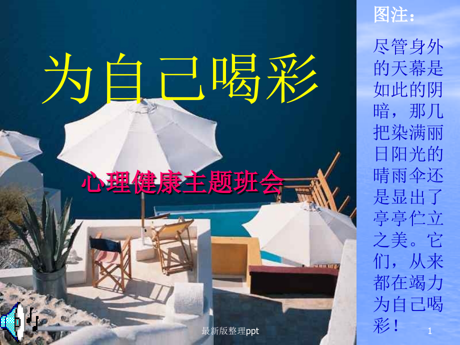 中学生心理健康主题班会.ppt_第1页