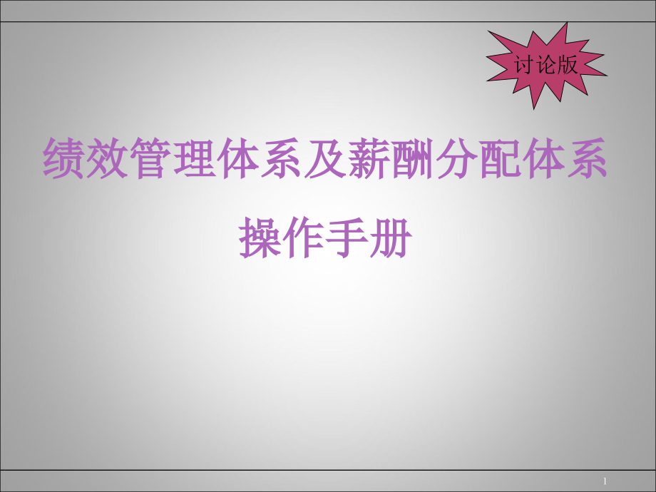 KPI绩效管理体系及薪酬分配体系操作手册.ppt_第1页