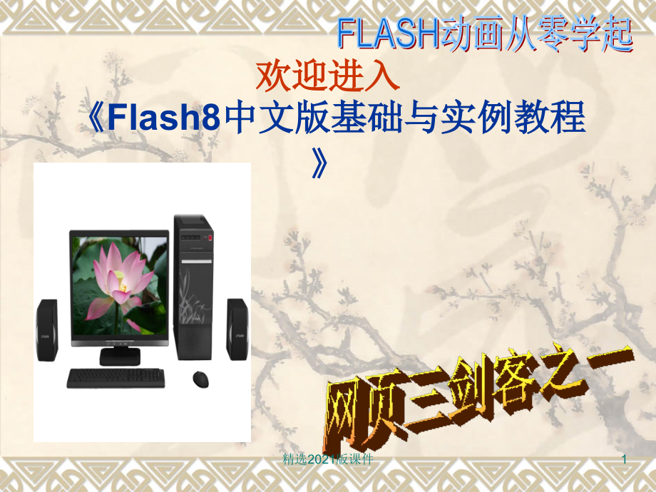 Flash8基础教程从零学起.ppt_第1页