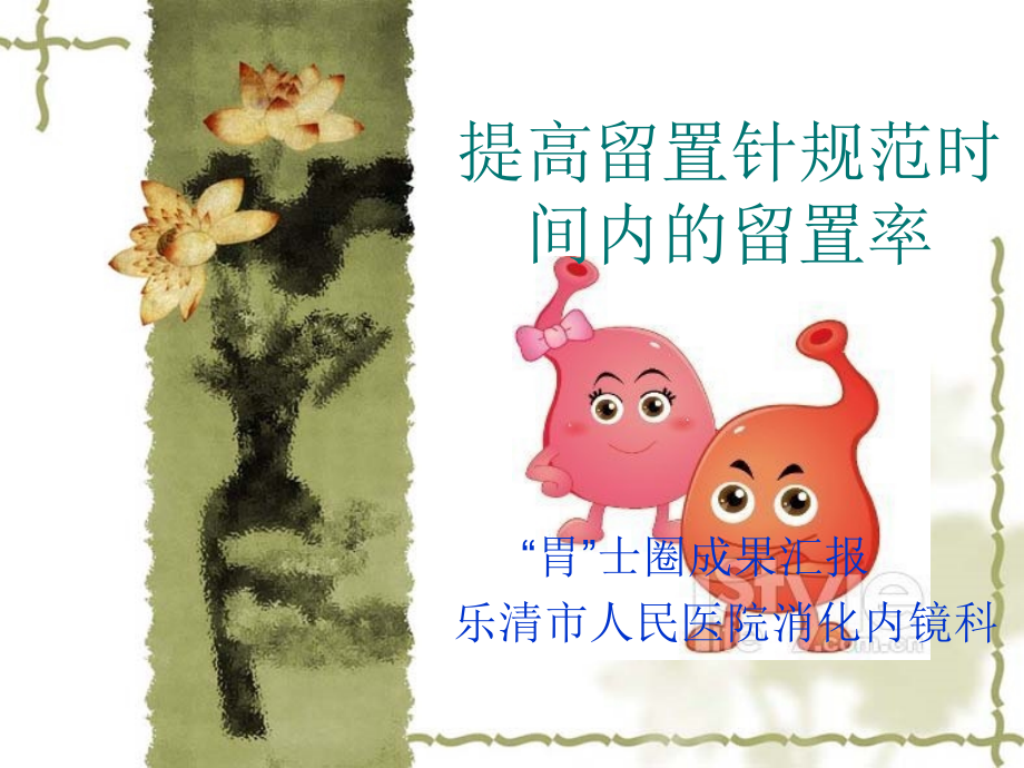 提高留置针规范时间内留置率.ppt_第1页