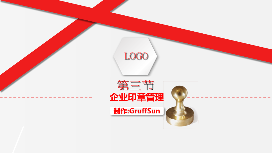 企业行政-印章管理.ppt_第1页