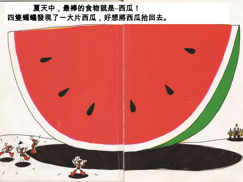 幼儿园小班语言活动ppt：大西瓜和小蚂蚁.ppt_第1页