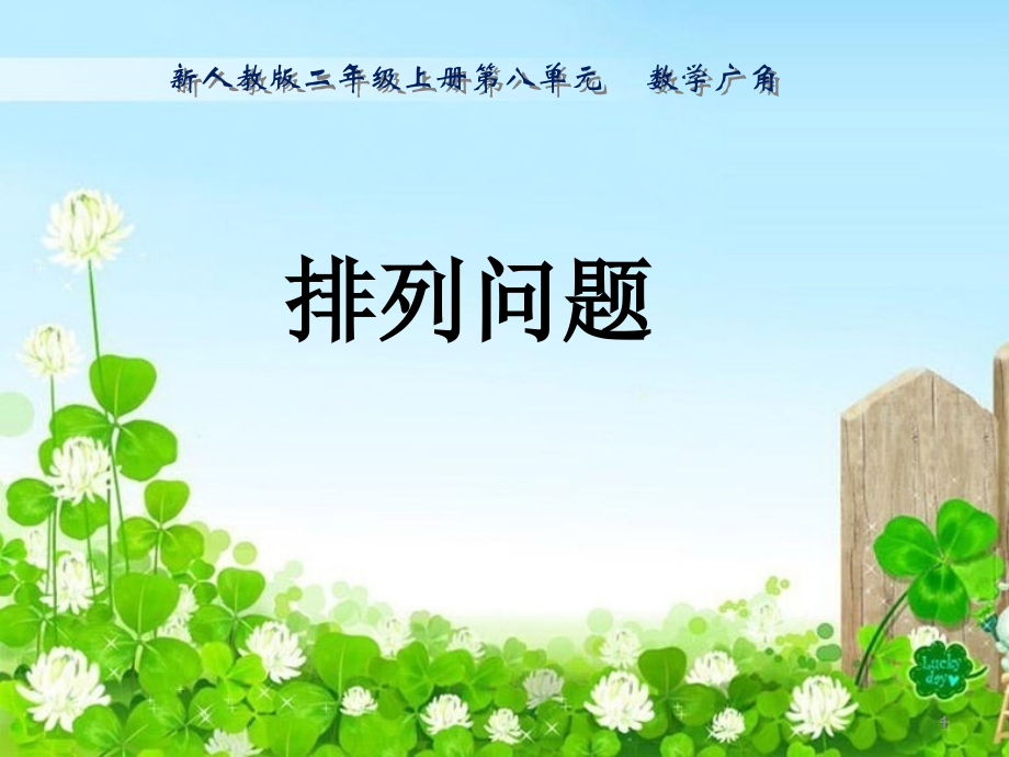 二年级数学上册-简单的排列-课件.ppt_第1页