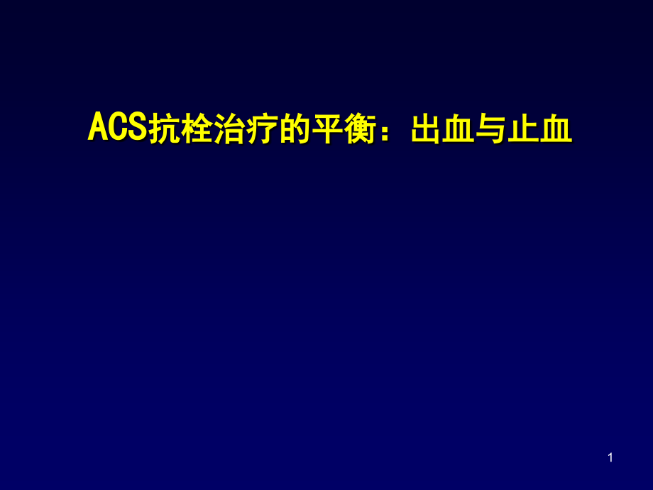 ACS抗栓治疗的平衡出血与止血.ppt_第1页