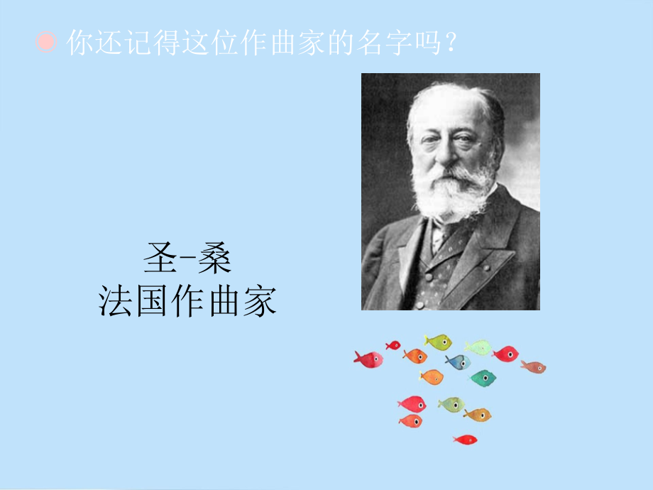 人教版小学音乐一年级上册-欣赏-水族馆-(简谱)名师教学课件.ppt_第1页